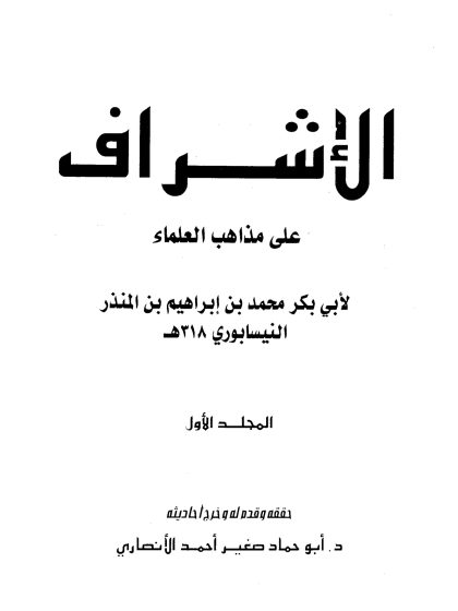 الإشراف على مذاهب العلماء للنيسابوري المجلد الأول