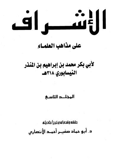 الإشراف على مذاهب العلماء للنيسابوري المجلد التاسع