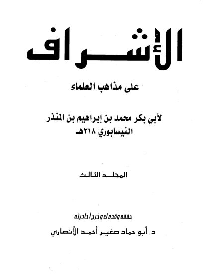 الإشراف على مذاهب العلماء للنيسابوري المجلد الثالث