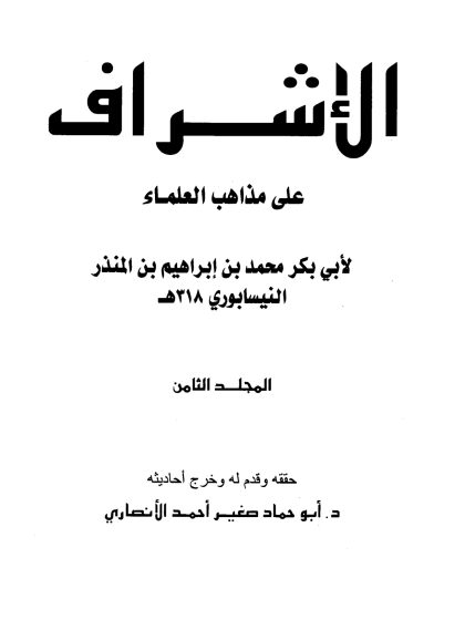 الإشراف على مذاهب العلماء للنيسابوري المجلد الثامن