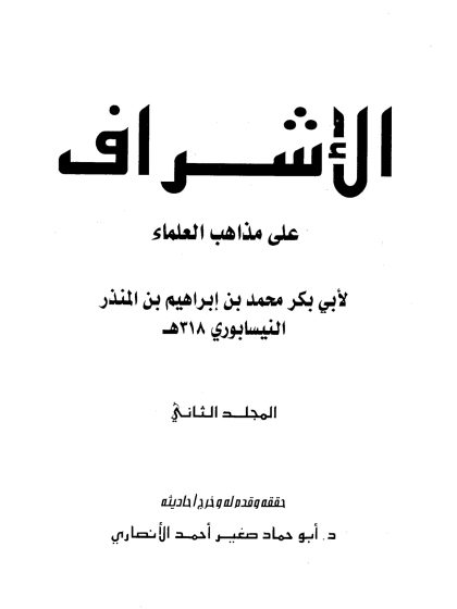 الأوسط في السنن والإجماع والاختلاف للنيسابوري الجزء الثاني