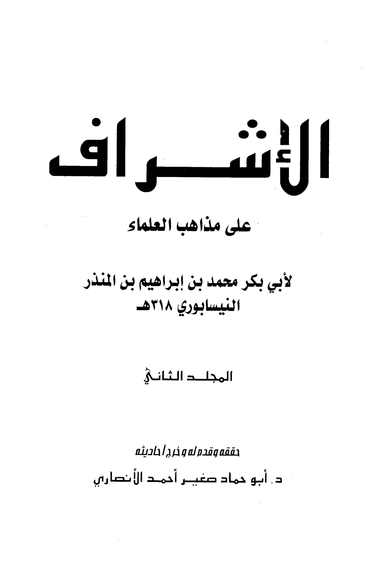 الأوسط في السنن والإجماع والاختلاف للنيسابوري الجزء الثاني