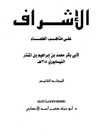 الإشراف على مذاهب العلماء للنيسابوري المجلد الخامس