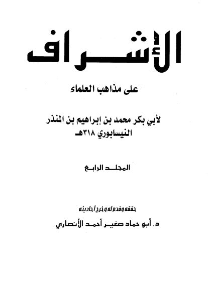 الإشراف على مذاهب العلماء للنيسابوري المجلد الرابع