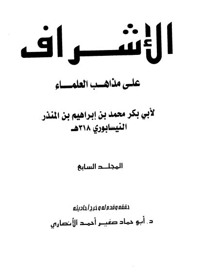 الإشراف على مذاهب العلماء للنيسابوري المجلد السابع