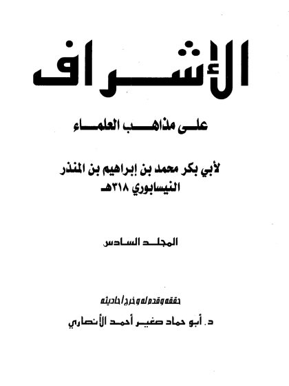 الأسئلة والأجوبة الفقهية المقرونة بالأدلة الشرعية الجزء السادس