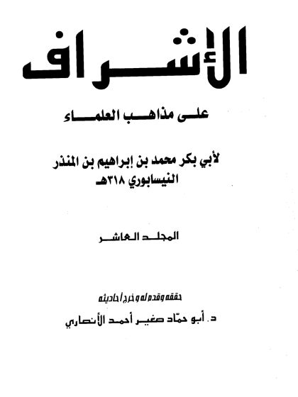 الإشراف على مذاهب العلماء للنيسابوري المجلد العاشر