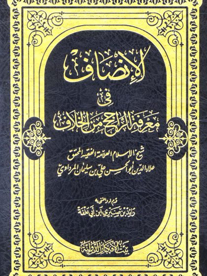 الإنصاف في معرفة الراجح من الخلاف للمرداوي