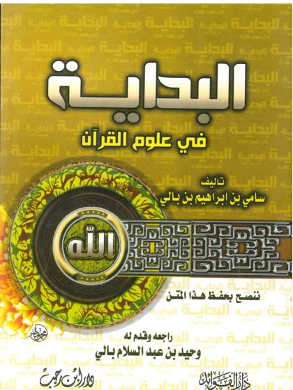 البداية في علوم القرآن
