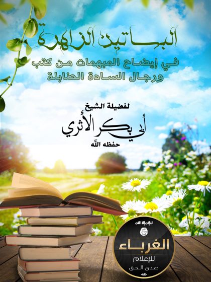 البساتين الزاهرة في إيضاح المبهمات من كتب ورجال السادة الحنابلة