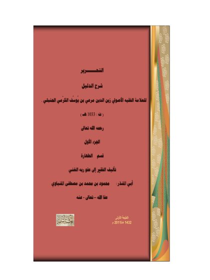 التحرير شرح الدليل لزين الدين الكرمي الحنبلي