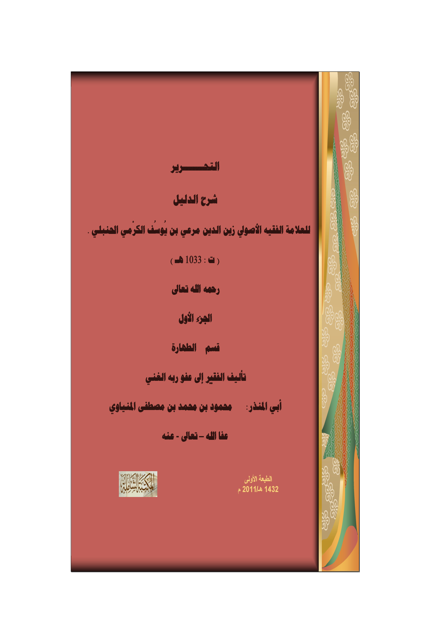 التحرير شرح الدليل لزين الدين الكرمي الحنبلي
