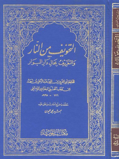 التخويف من النار والتعريف بحال دار البوار لابن رجب الحنبلي