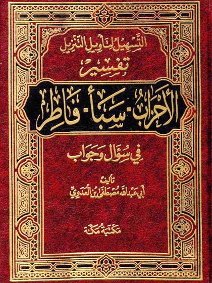 التسهيل لتأويل التنزيل تفسير الأحزاب _سبأ_فاطر