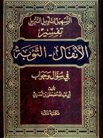 التسهيل لتأويل التنزيل تفسير الأنفال_التوبة