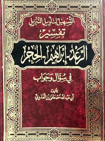 التسهيل لتأويل التنزيل تفسير الرعد_إبراهيم_الحجر