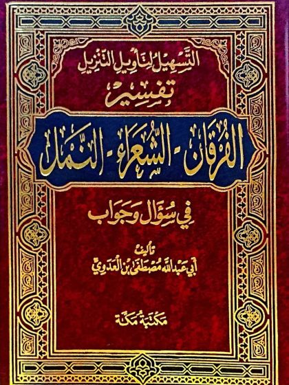 التسهيل لتأويل التنزيل تفسير الفرقان_الشعراء-النمل