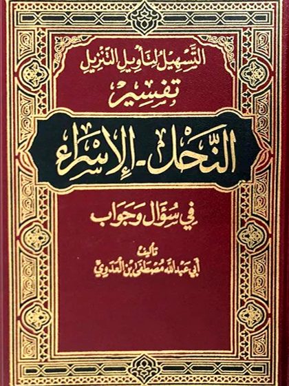 التسهيل لتأويل التنزيل تفسير النحل_الإسراء