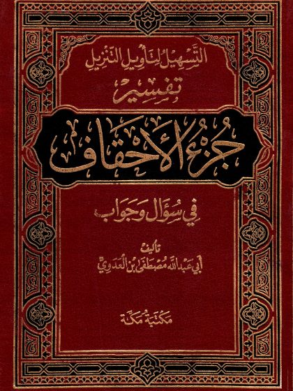 التسهيل لتأويل التنزيل تفسير جزء الأحقاف