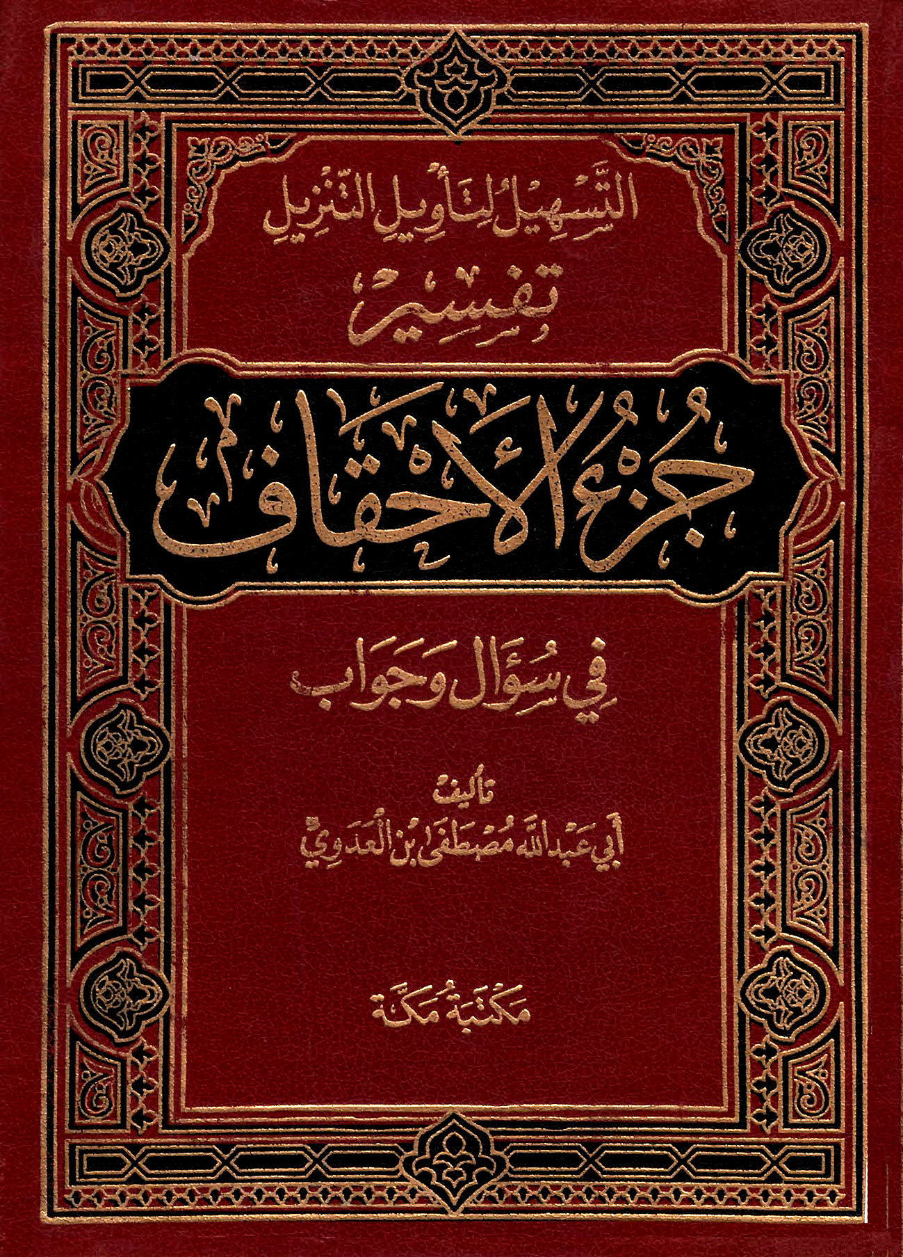 التسهيل لتأويل التنزيل تفسير جزء الأحقاف