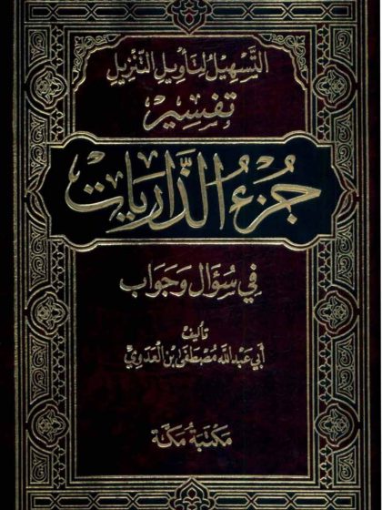 التسهيل لتأويل التنزيل تفسير جزء الذاريات