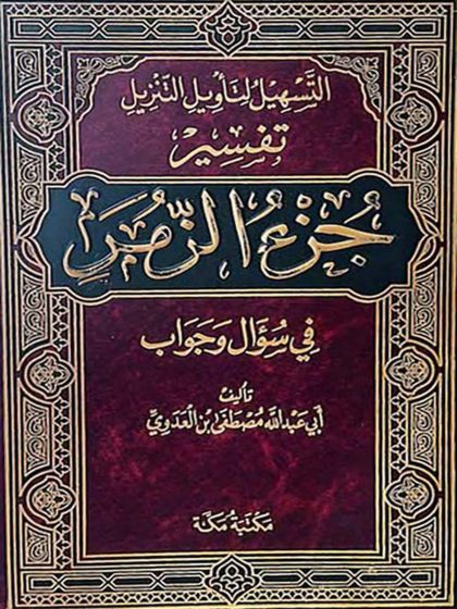 التسهيل لتأويل التنزيل تفسير جزء الزمر