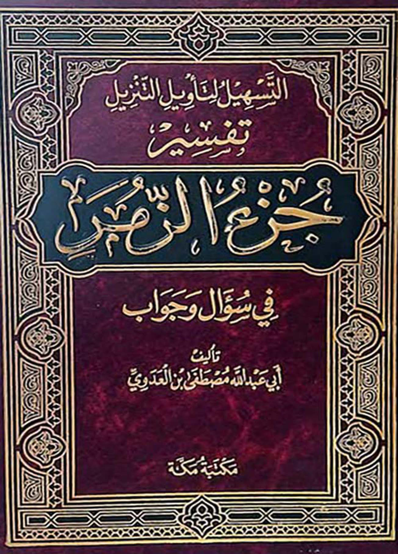 التسهيل لتأويل التنزيل تفسير جزء الزمر