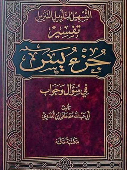 التسهيل لتأويل التنزيل تفسير جزء يس