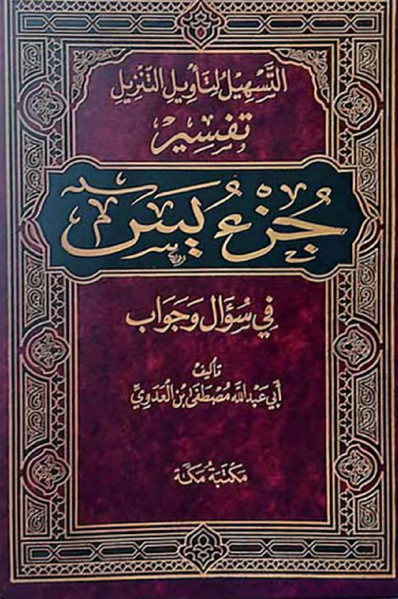 التسهيل لتأويل التنزيل تفسير جزء يس
