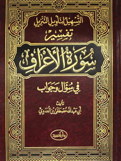 التسهيل لتأويل التنزيل تفسير سورة الأعراف
