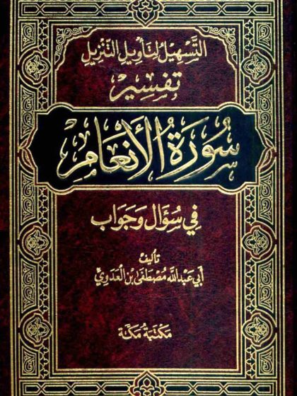 التسهيل لتأويل التنزيل تفسير سورة الأنعام