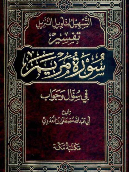التسهيل لتأويل التنزيل تفسير سورة مريم