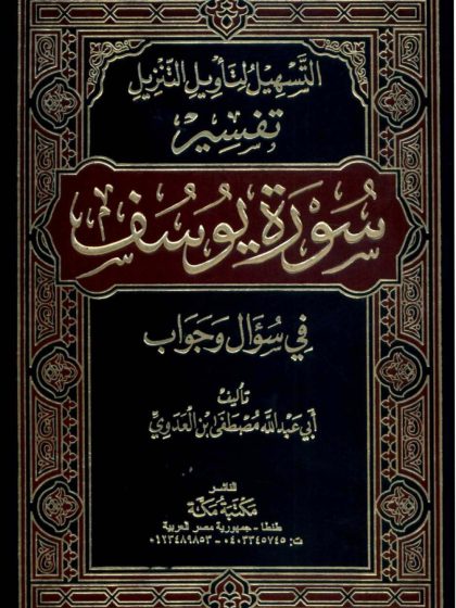 التسهيل لتأويل التنزيل تفسير سورة يوسف
