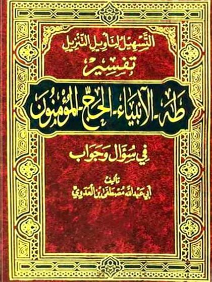 التسهيل لتأويل التنزيل تفسير طه_الانبياء_الحج_المؤمنون
