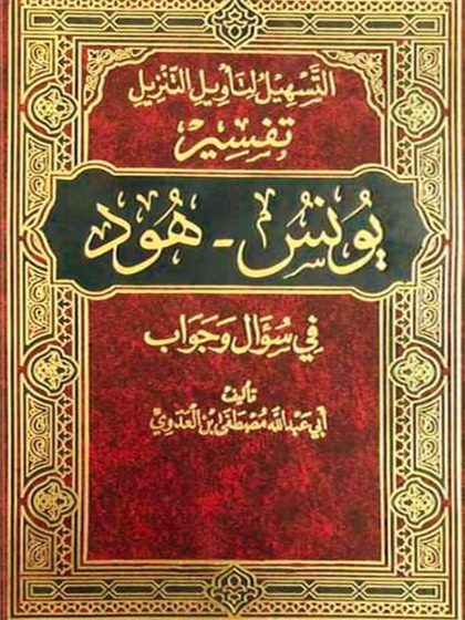 التسهيل لتأويل التنزيل تفسير يونس_هود