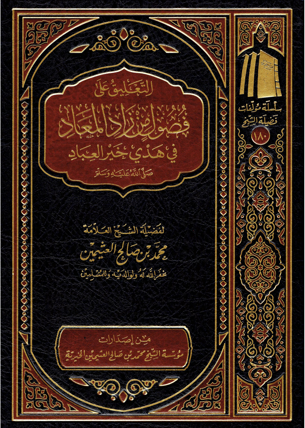 التعليق على فصول من زاد المعاد ابن عثيمين