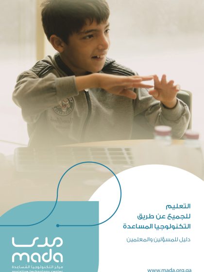 التعليم للجميع عن طريق التكنلوجيا المساعدة، دليل للمسؤولين والمعلمين