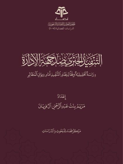 التنفيذ الجبري ضد جهة الإدارة