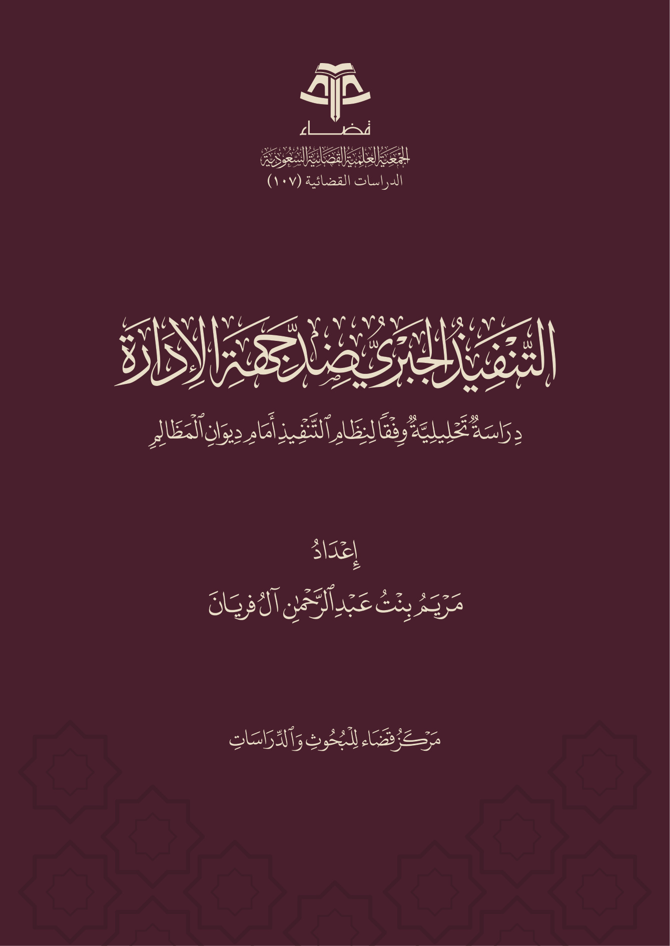 التنفيذ الجبري ضد جهة الإدارة
