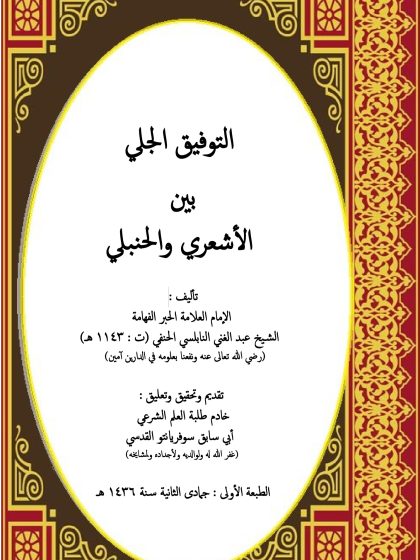 التوفيق الجلي بين الأشعري والحنبلي