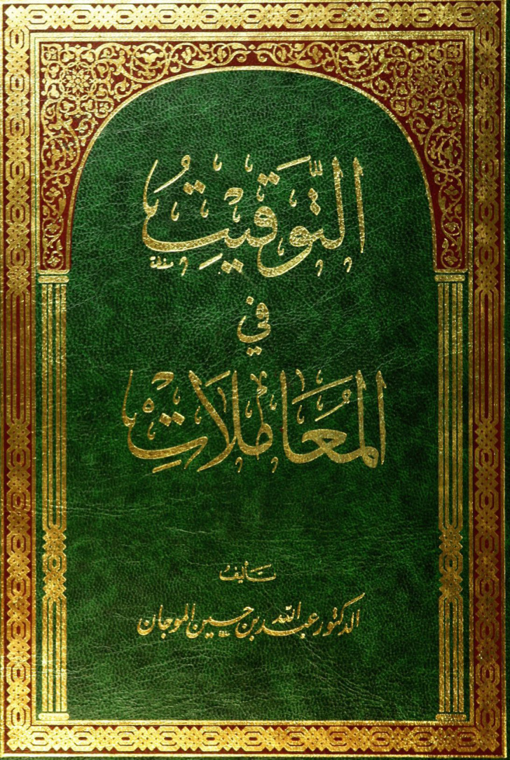 التوقيت في المعاملات