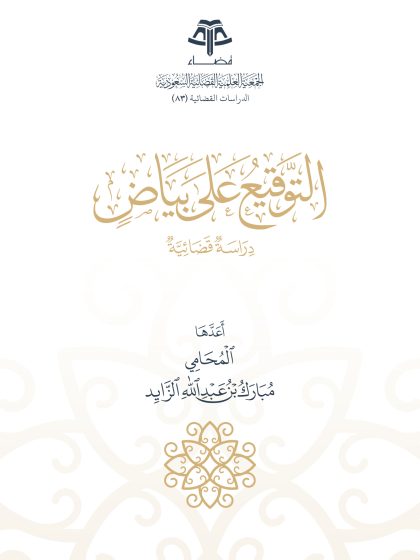 التوقيع على بياض