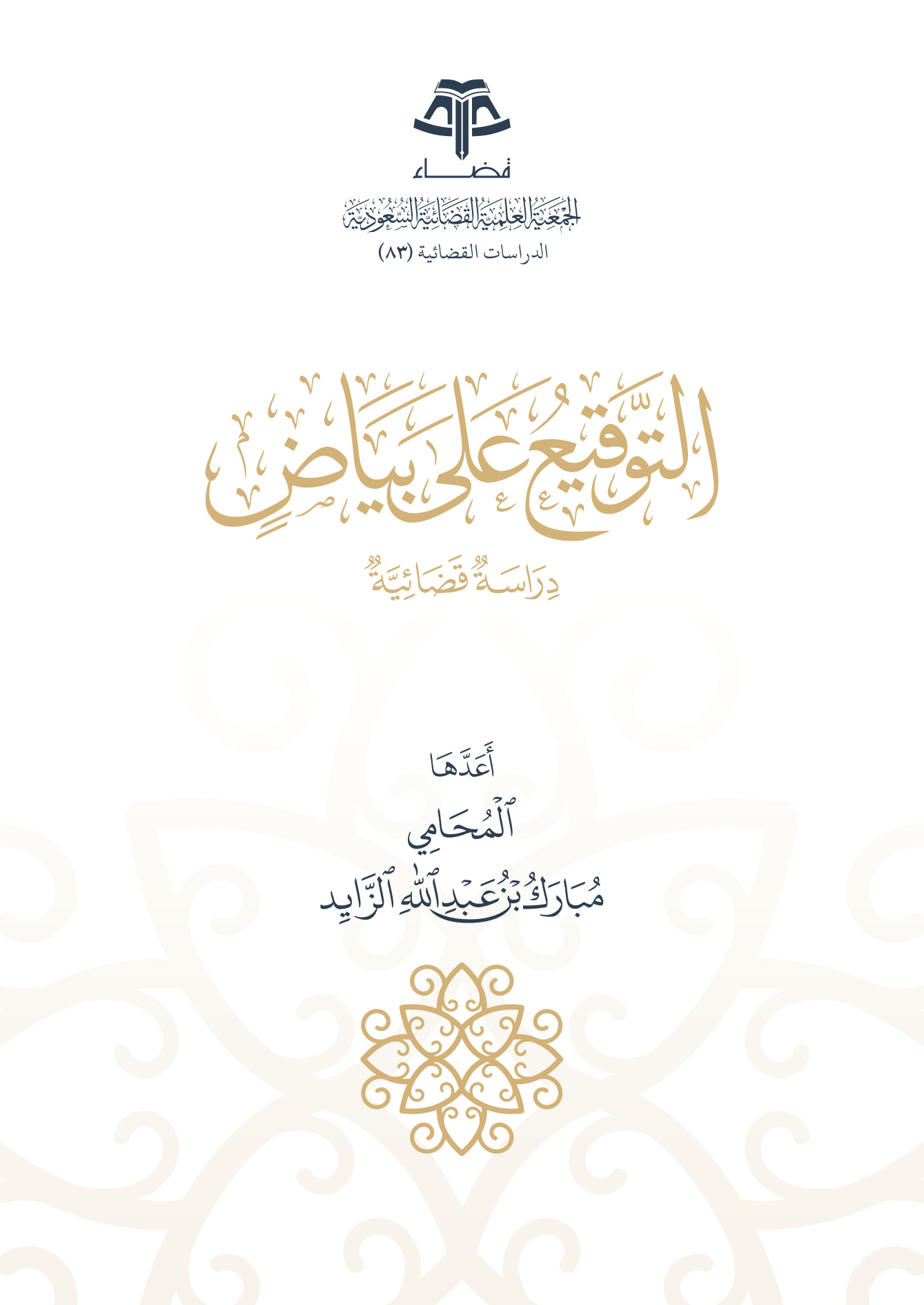 التوقيع على بياض