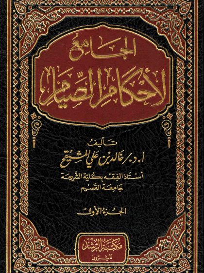 الجامع لأحكام الصيام للدكتور خالد المشيقح