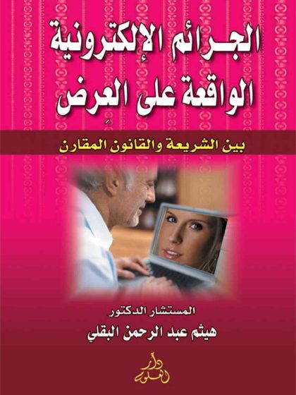 الجرائم الإلكترونية الواقعة على العرض بين الشريعة والقانون المقارن