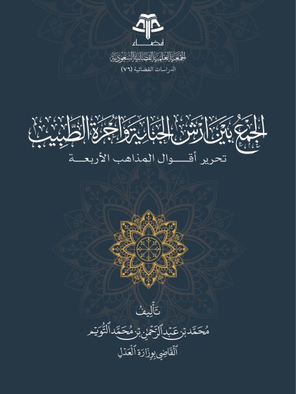 الجمع بين أرش الجناية وأجرة الطبيب