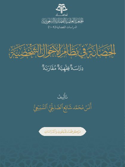 الحضانة من نظام الأحوال الشخصية