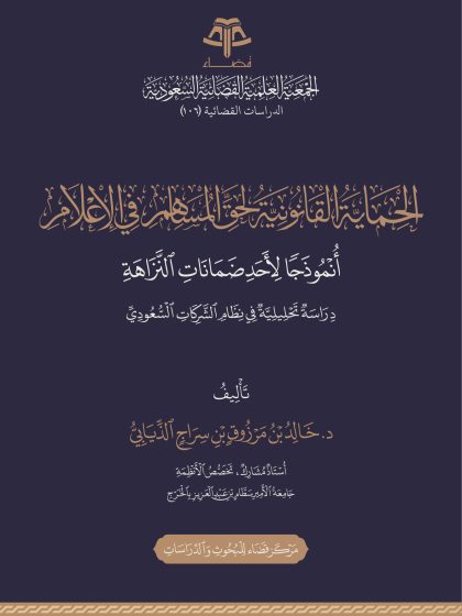 الحماية القانونية لحق المساهم في الإعلام