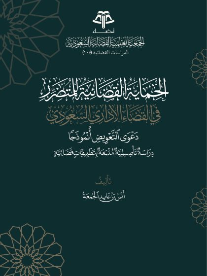 الحماية القضائية للمتضرر في القضاء الإداري السعودي