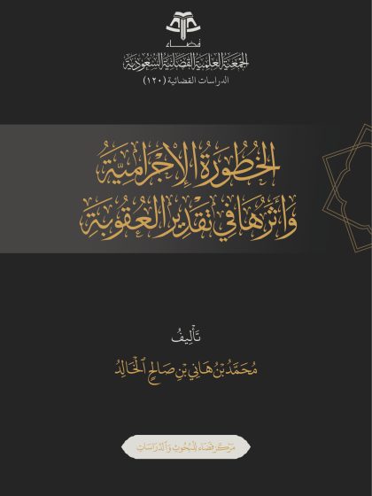 الخطورة الإجرامية وأثرها في تقدير العقوبة